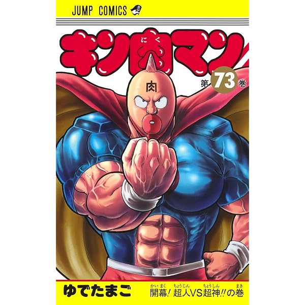 キン肉マン 71 (ジャンプコミックス) | ゆでたまご |本 | 通販 | Amazon